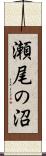 瀬尾の沼 Scroll
