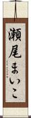 瀬尾まいこ Scroll