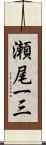 瀬尾一三 Scroll