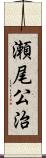 瀬尾公治 Scroll