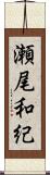 瀬尾和紀 Scroll