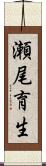 瀬尾育生 Scroll