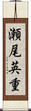 瀬尾英重 Scroll