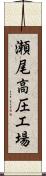 瀬尾高圧工場 Scroll