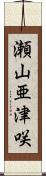 瀬山亜津咲 Scroll