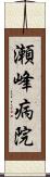 瀬峰病院 Scroll