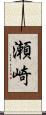瀬崎 Scroll