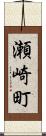 瀬崎町 Scroll