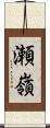 瀬嶺 Scroll