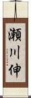 瀬川伸 Scroll