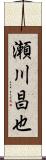 瀬川昌也 Scroll