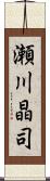 瀬川晶司 Scroll