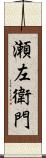 瀬左衛門 Scroll