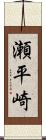 瀬平崎 Scroll