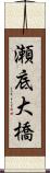 瀬底大橋 Scroll