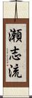 瀬志流 Scroll