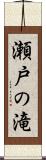 瀬戸の滝 Scroll