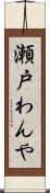 瀬戸わんや Scroll