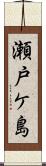 瀬戸ケ島 Scroll