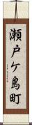 瀬戸ケ島町 Scroll