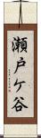 瀬戸ケ谷 Scroll