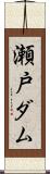 瀬戸ダム Scroll