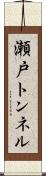 瀬戸トンネル Scroll