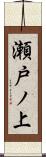 瀬戸ノ上 Scroll