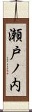 瀬戸ノ内 Scroll
