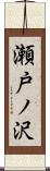 瀬戸ノ沢 Scroll