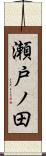 瀬戸ノ田 Scroll