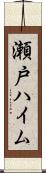 瀬戸ハイム Scroll
