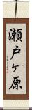 瀬戸ヶ原 Scroll