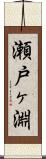 瀬戸ヶ淵 Scroll