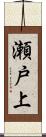瀬戸上 Scroll