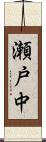 瀬戸中 Scroll