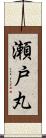瀬戸丸 Scroll
