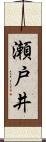 瀬戸井 Scroll