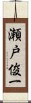 瀬戸俊一 Scroll