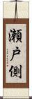 瀬戸側 Scroll
