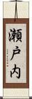 瀬戸内 Scroll