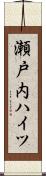 瀬戸内ハイツ Scroll
