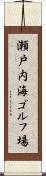 瀬戸内海ゴルフ場 Scroll