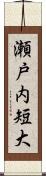瀬戸内短大 Scroll