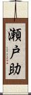 瀬戸助 Scroll