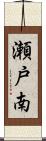 瀬戸南 Scroll