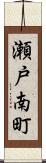 瀬戸南町 Scroll
