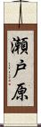 瀬戸原 Scroll