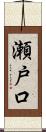 瀬戸口 Scroll