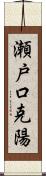 瀬戸口克陽 Scroll
